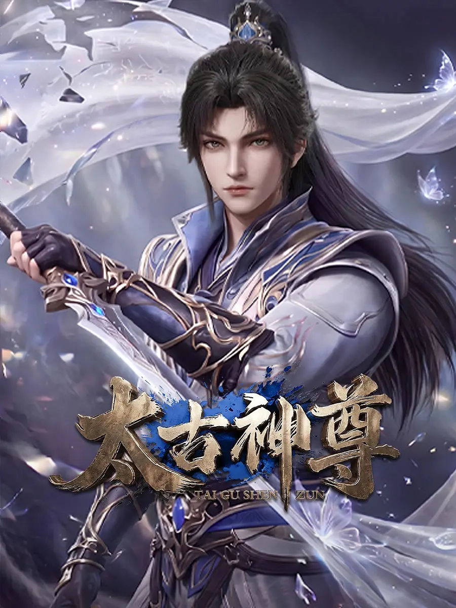 [电视剧]《太古神尊》(2026)海报