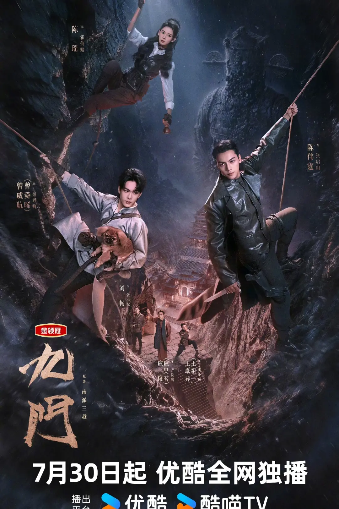 [电视剧]《九门》(2026)海报