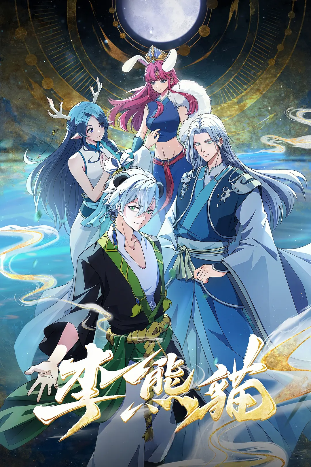 [电视剧]《李熊猫》(2026)海报