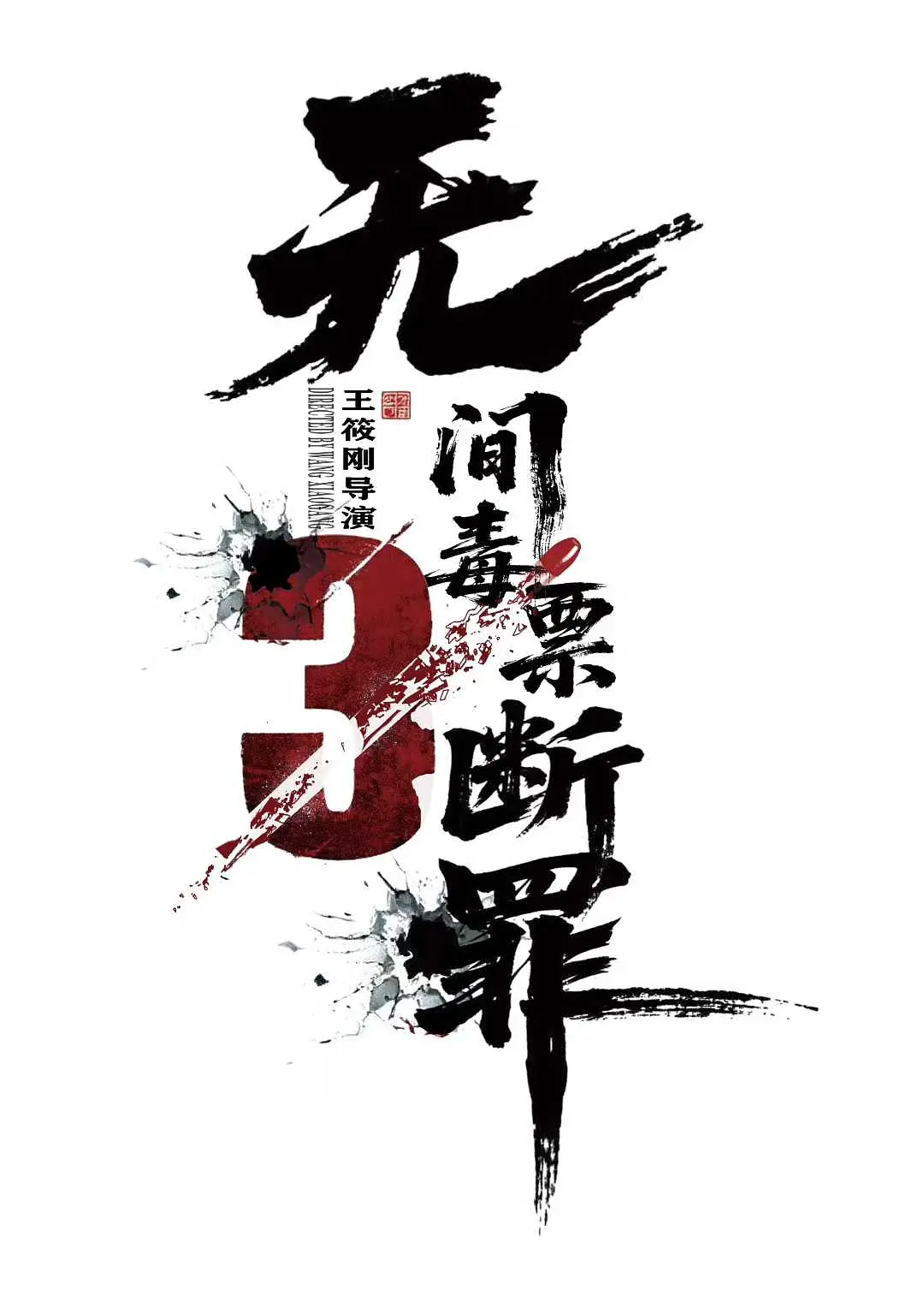 [电影]《毒战行动》(2026)海报