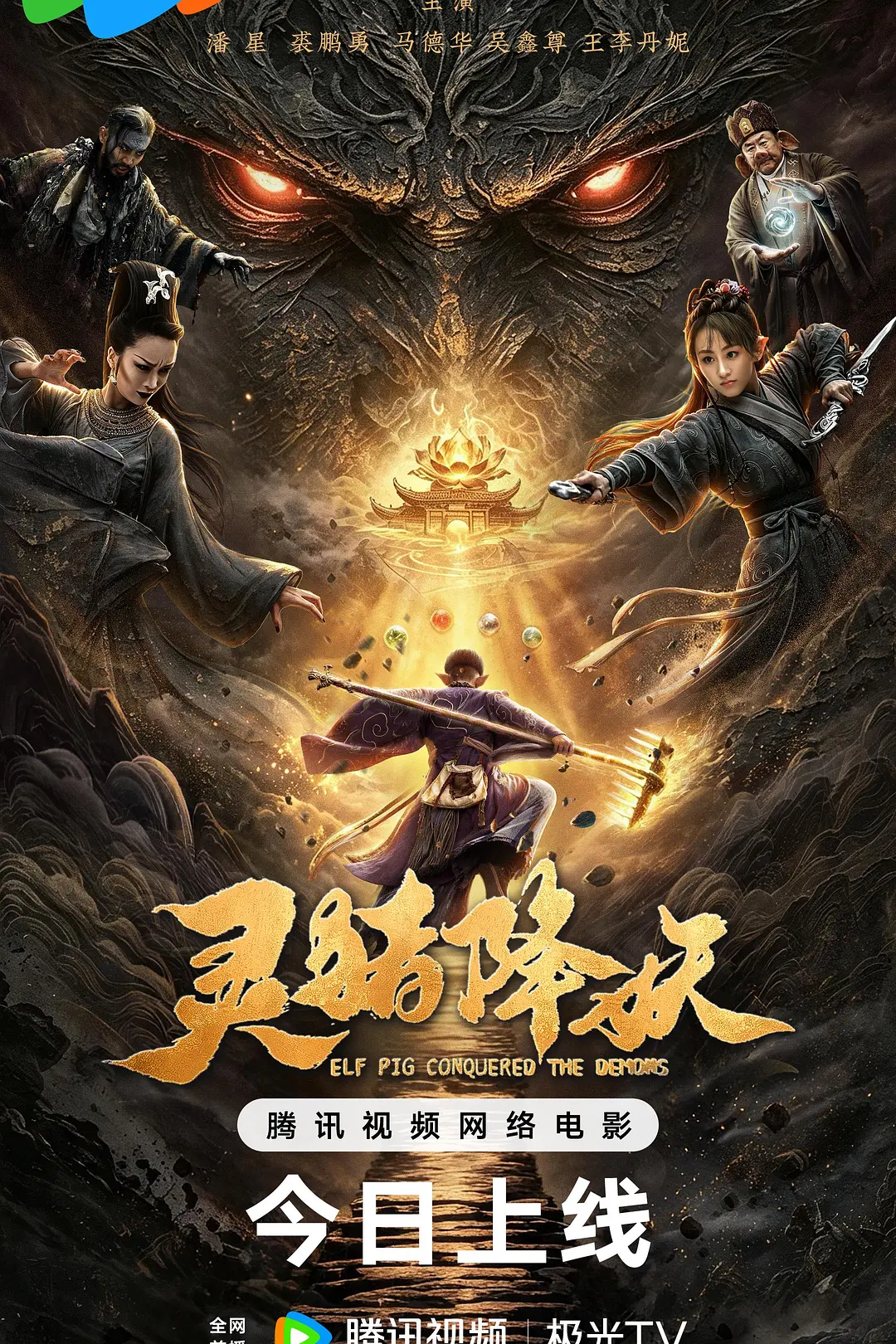 [电影]《灵猪降妖》(2026)海报