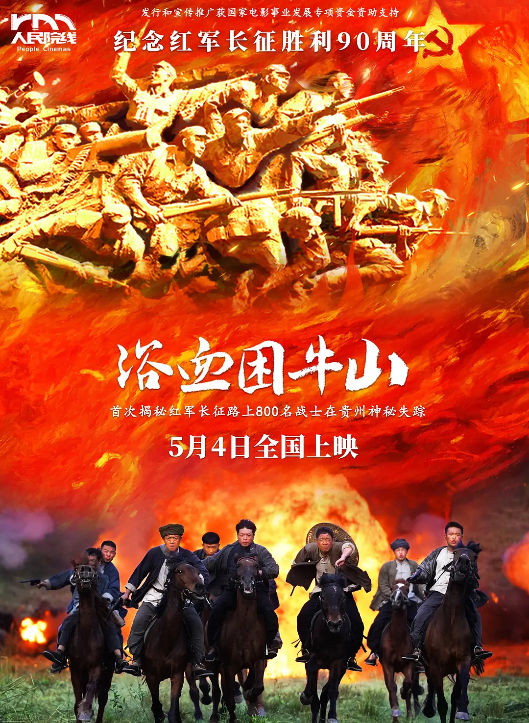 [电影]《浴血困牛山》(2025)海报
