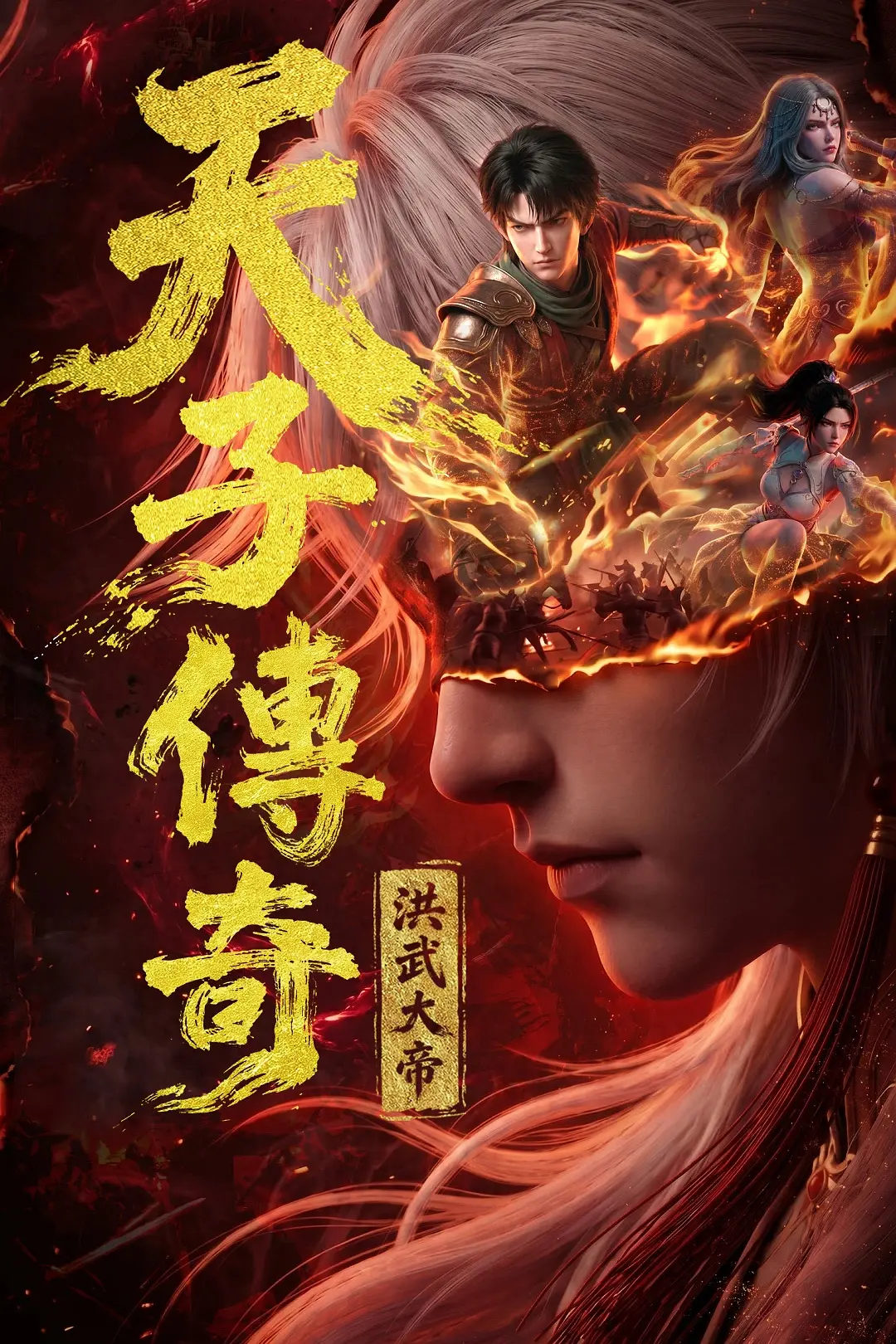[电视剧]《天子传奇：洪武大帝》(2026)海报