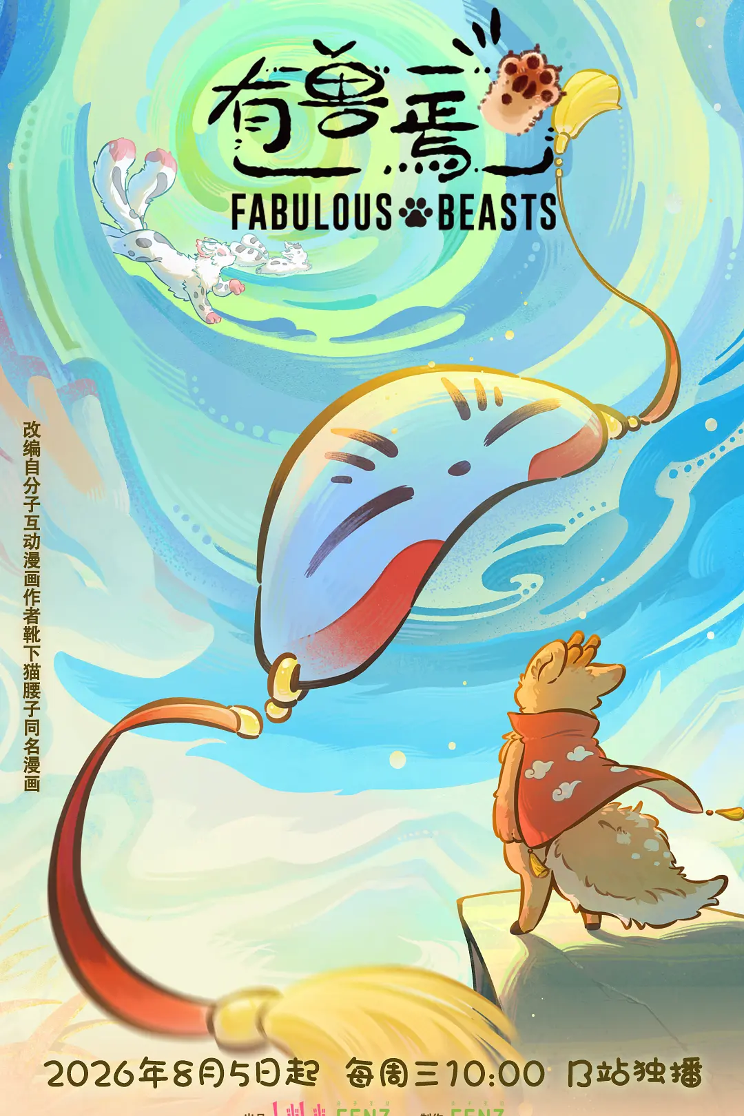 [电视剧]《有兽焉 第六季》(2026)海报