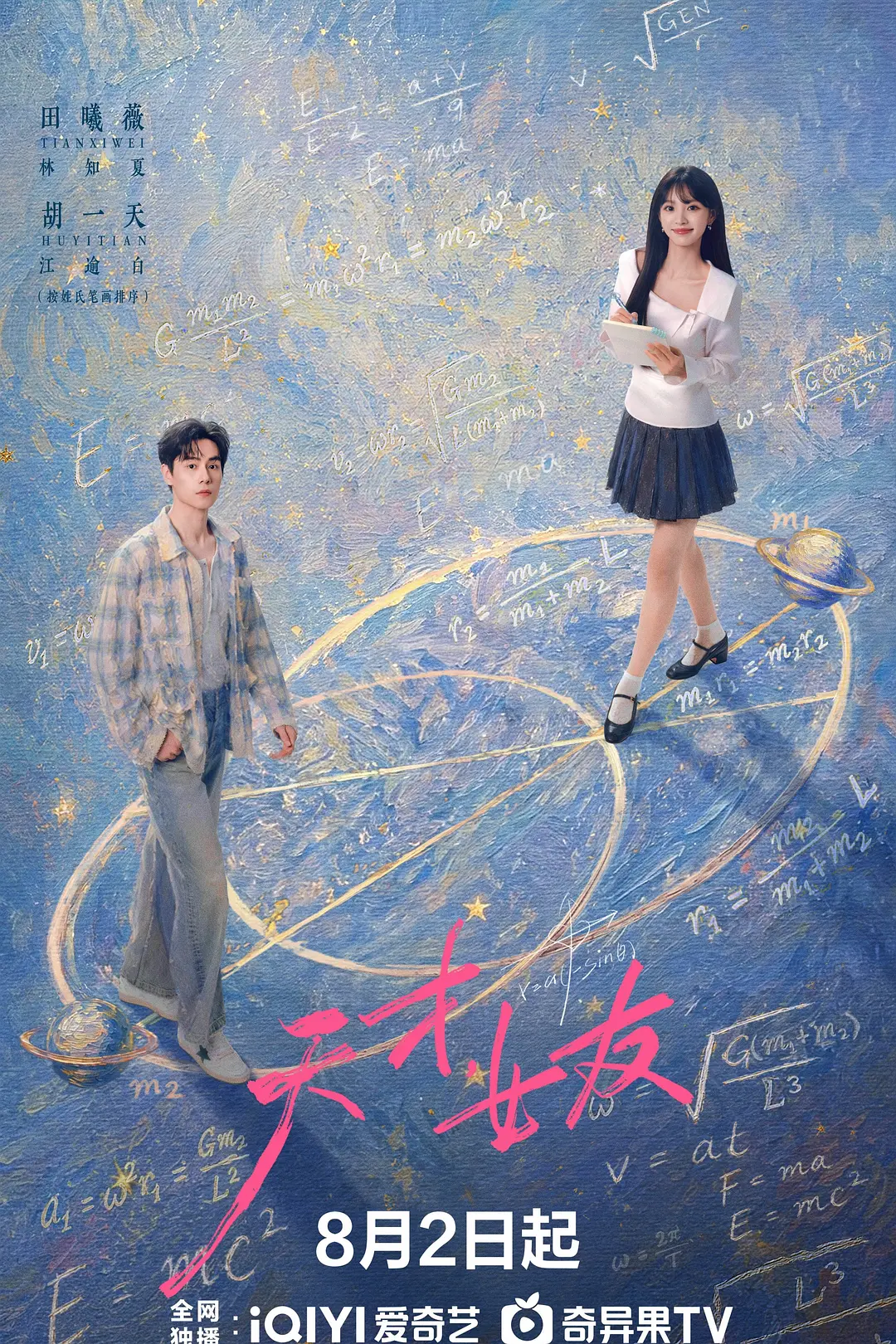 [电视剧]《天才，女友》(2026)海报
