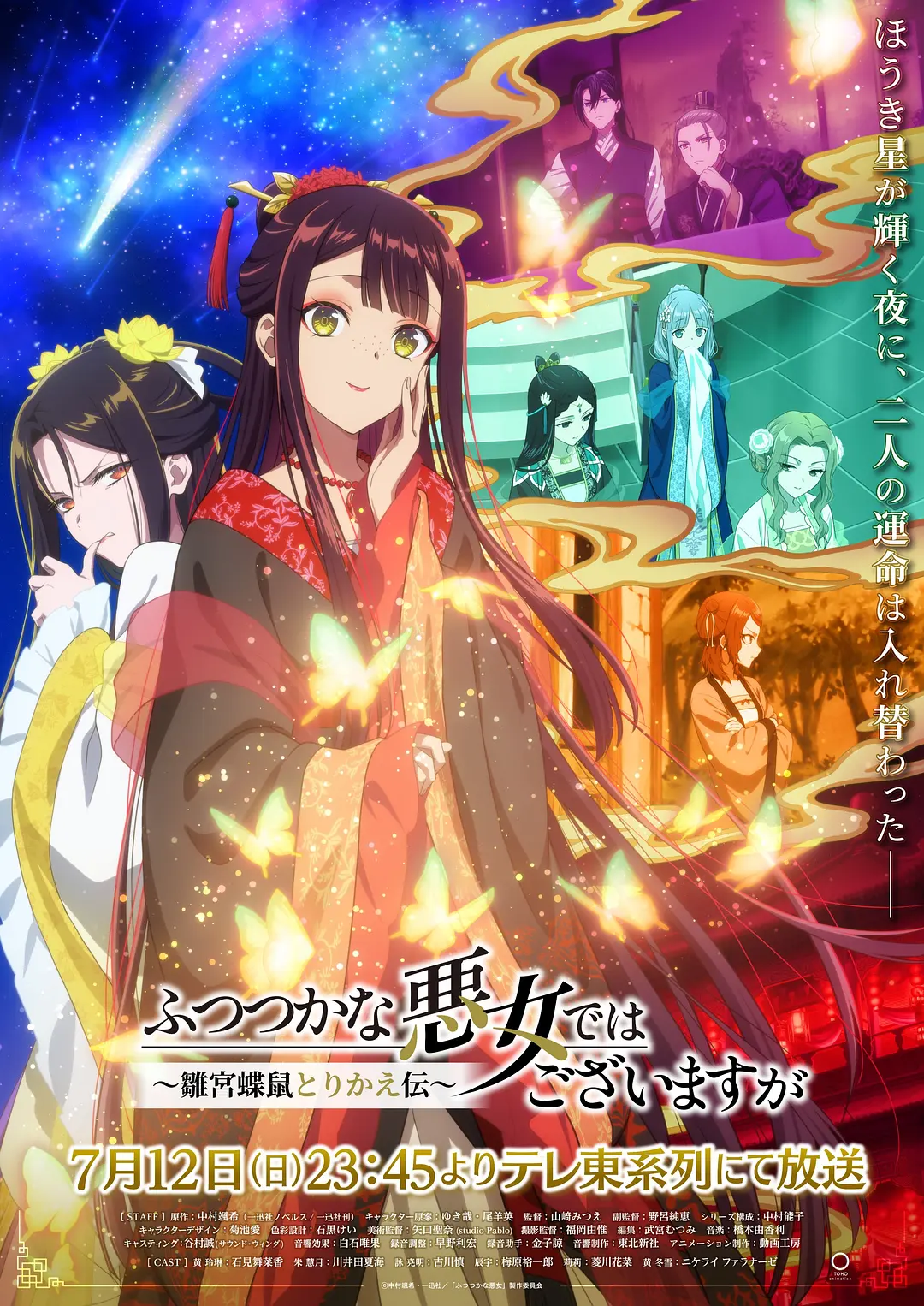 [电视剧]《虽然我不是完美恶女～雏宫蝶鼠替换传～》(2026)海报